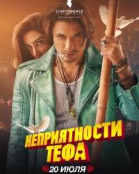 Неприятности Тефа (2018) смотреть онлайн